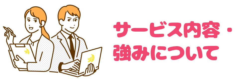 サービス内容・ 強みについて