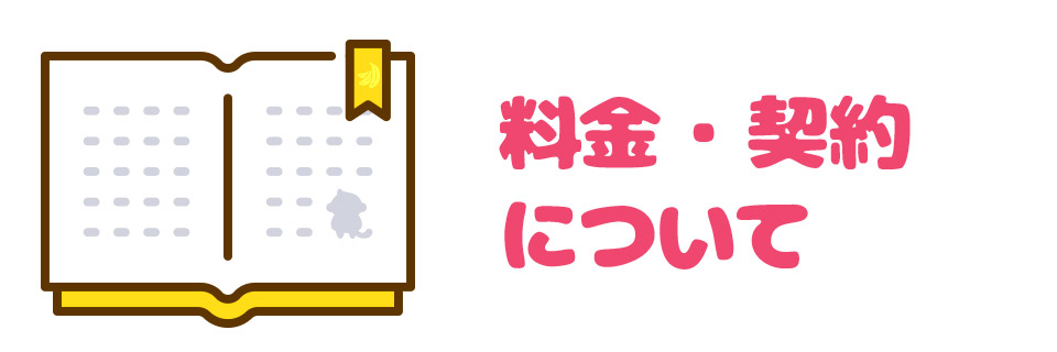 料金・契約について