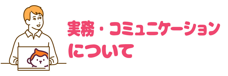 実務・コミュニケーションについて