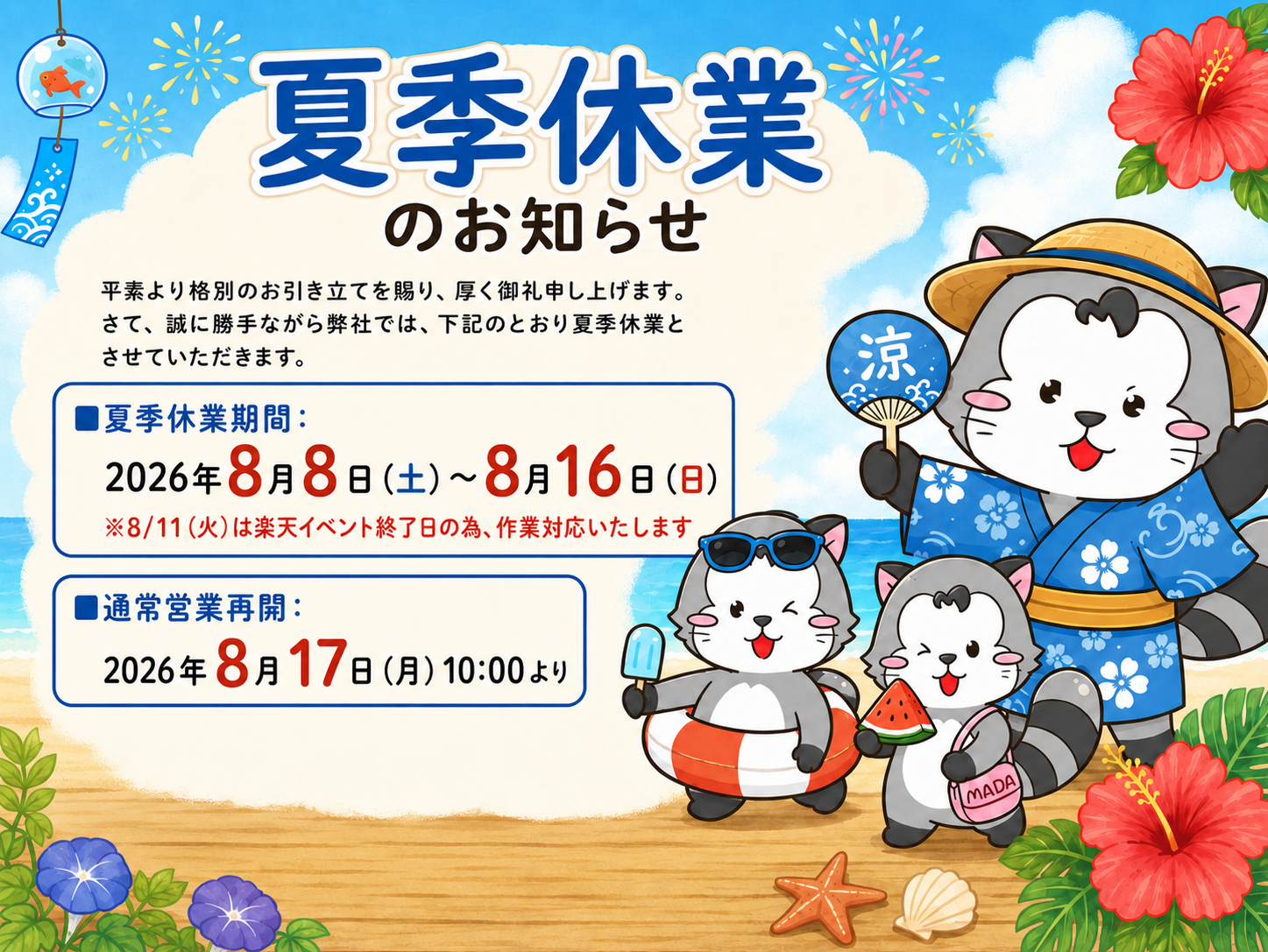 夏季休業のお知らせ